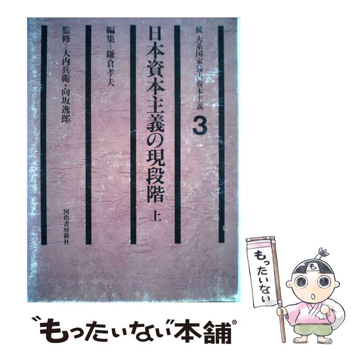 【中古】 続大系国家独占資本主義 3 / 河出書房新社 / 河出書房新社 [単行本]【メール便送料無料】【あす楽対応】