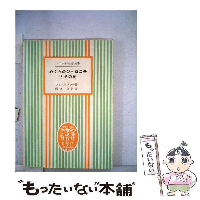 【中古】 めくらのジェロニモとその兄 / アルトゥル・シュニッツラ-, 藤原肇 / 第三書房 [単行本]【メール便送料無料】【あす楽対応】