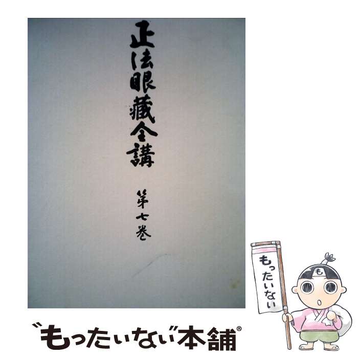 著者：岸沢惟安, 門脇章太郎出版社：大法輪閣サイズ：単行本ISBN-10：4804616071ISBN-13：9784804616070■通常24時間以内に出荷可能です。※繁忙期やセール等、ご注文数が多い日につきましては　発送まで48時間かかる場合があります。あらかじめご了承ください。 ■メール便は、1冊から送料無料です。※宅配便の場合、2,500円以上送料無料です。※最短翌日配達ご希望の方は、宅配便をご選択下さい。※「代引き」ご希望の方は宅配便をご選択下さい。※配送番号付きのゆうパケットをご希望の場合は、追跡可能メール便（送料210円）をご選択ください。■ただいま、オリジナルカレンダーをプレゼントしております。■お急ぎの方は「もったいない本舗　お急ぎ便店」をご利用ください。最短翌日配送、手数料298円から■まとめ買いの方は「もったいない本舗　おまとめ店」がお買い得です。■中古品ではございますが、良好なコンディションです。決済は、クレジットカード、代引き等、各種決済方法がご利用可能です。■万が一品質に不備が有った場合は、返金対応。■クリーニング済み。■商品画像に「帯」が付いているものがありますが、中古品のため、実際の商品には付いていない場合がございます。■商品状態の表記につきまして・非常に良い：　　使用されてはいますが、　　非常にきれいな状態です。　　書き込みや線引きはありません。・良い：　　比較的綺麗な状態の商品です。　　ページやカバーに欠品はありません。　　文章を読むのに支障はありません。・可：　　文章が問題なく読める状態の商品です。　　マーカーやペンで書込があることがあります。　　商品の痛みがある場合があります。