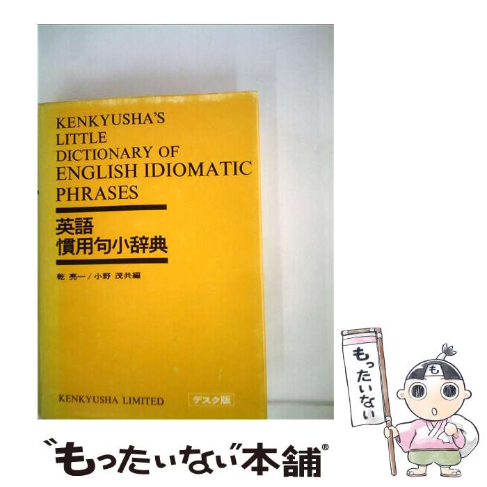 【中古】 英語慣用句小辞典 デスク版 / 乾 亮一, 小野 茂 / 研究社 [単行本]【メール便送料無料】【あす楽対応】