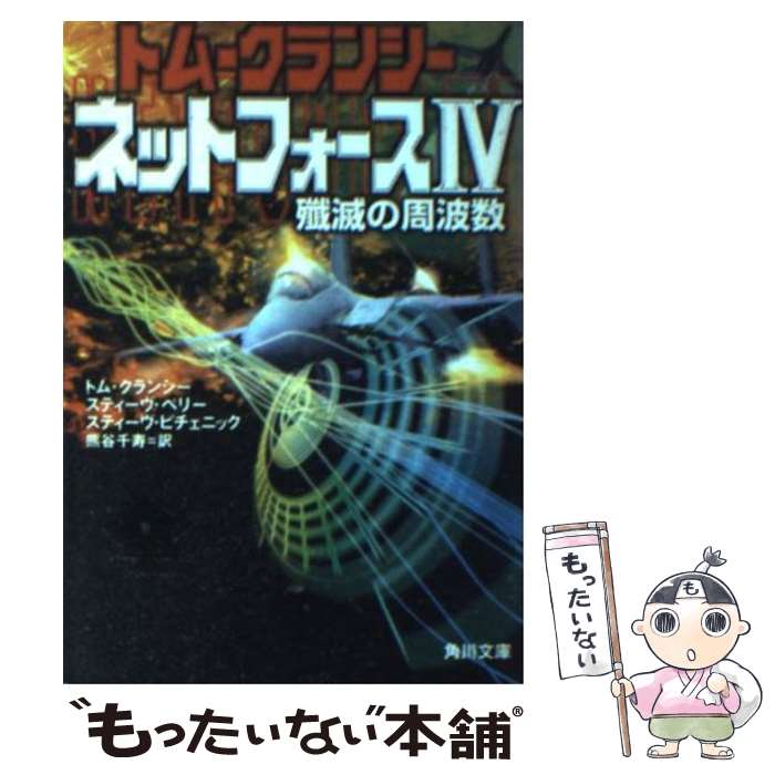 【中古】 ネットフォース 4 / トム クランシー, 熊谷 千寿 / KADOKAWA [文庫]【メール便送料無料】【あす楽対応】