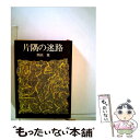 【中古】 片隅の迷路 / 開高健 / 角川書店 文庫 【メール便送料無料】【あす楽対応】