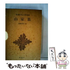 【中古】 山家集 / 西行, 後藤 重郎 / 新潮社 [単行本]【メール便送料無料】【あす楽対応】