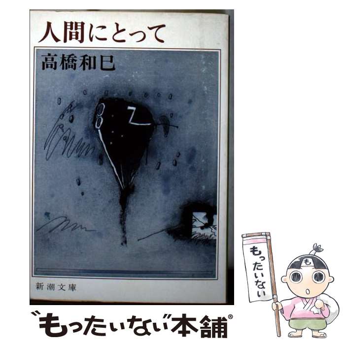 【中古】 人間にとって / 高橋 和巳 / 新潮社 [文庫]【メール便送料無料】【最短翌日配達対応】