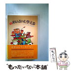 【中古】 続おもしろい化学元素 / 小林茂樹, V・カレーリン / 東京図書 [単行本]【メール便送料無料】【あす楽対応】