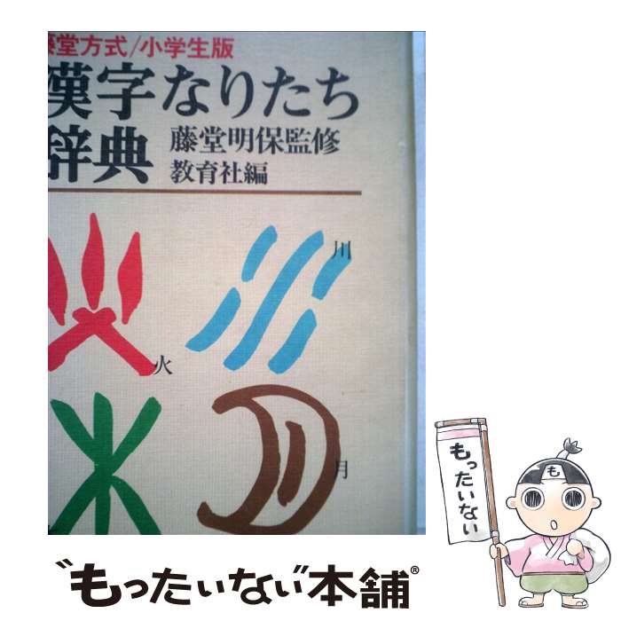 中古】 小学生の漢字はかせ 藤堂方式 1・2・3年用 改訂新版/学燈社