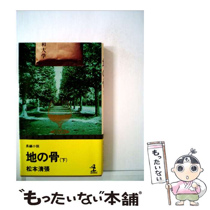 【中古】 地の骨 下 / 松本 清張 / 光文社 [新書]【メール便送料無料】【最短翌日配達対応】