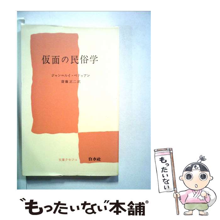 【中古】 仮面の民俗学 / ジャン ルイ ベドゥアン, 斎藤 正二 / 白水社 [新書]【メール便送料無料】【最短翌日配達対応】