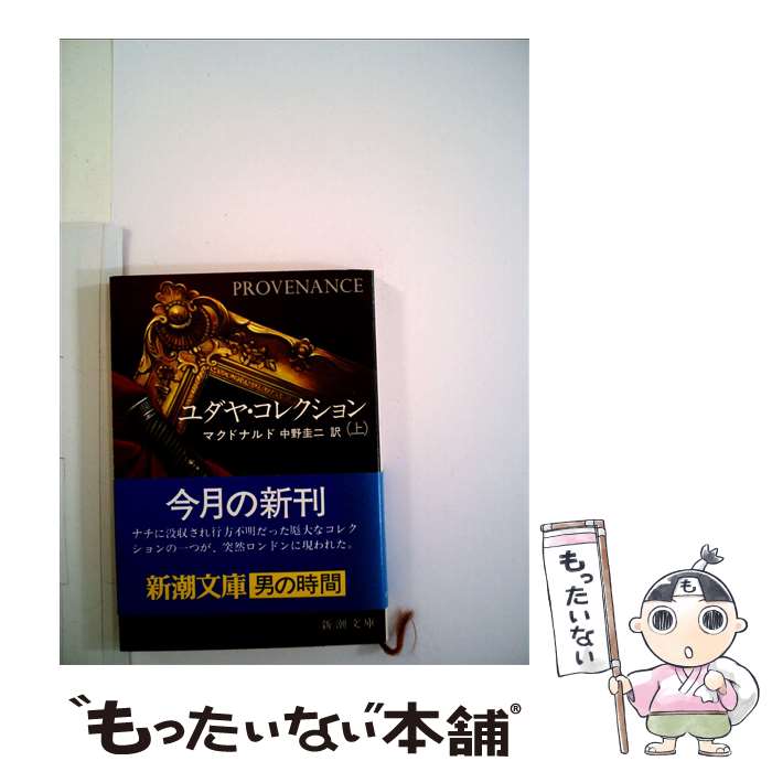  ユダヤ・コレクション 上巻 / フランク マクドナルド, 中野 圭二 / 新潮社 