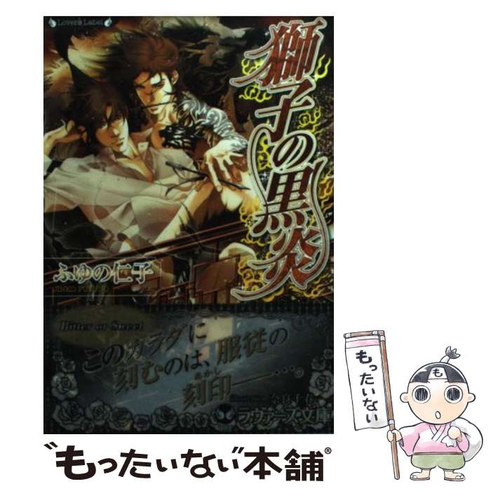 【中古】 獅子の黒炎 / ふゆの 仁子, 奈良 千春 / 竹書房 [文庫]【メール便送料無料】【あす楽対応】