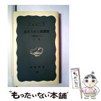 【中古】 忘れられた思想家 安藤昌益のこと 下巻 / E.ハーバート ノーマン, 大窪 愿二 / 岩波書店 [新書]【メール便送料無料】【あす楽対応】