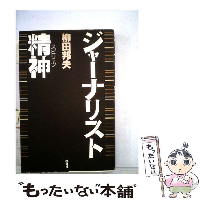 【中古】 ジャーナリスト精神（スピリッツ） / 柳田 邦夫 / 晩聲社 [単行本]【メール便送料無料】【最短翌日配達対応】