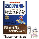 【中古】 公務員試験数的推理がみるみるわかる！解法の玉手箱 改訂版 / 資格試験研究会 / 実務教育出版 単行本（ソフトカバー） 【メール便送料無料】【あす楽対応】