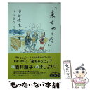  来ちゃった / 酒井 順子, ほし よりこ / 小学館 