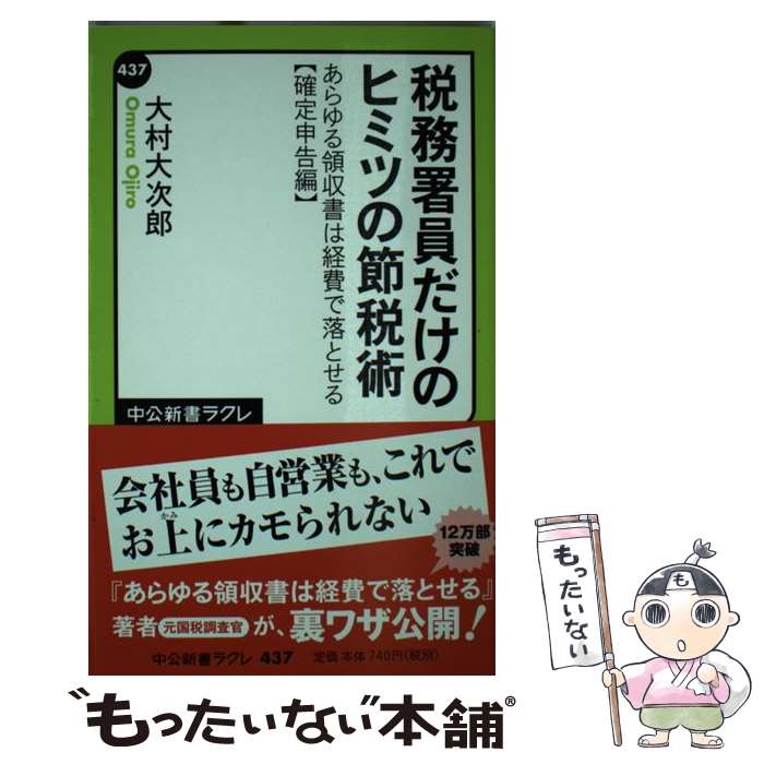 【中古】 税務署員だけのヒミツの節税術 あらゆる領収書は経費