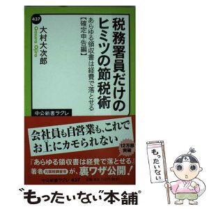 【中古】 税務署員だけのヒミツの節税術 あらゆる領収書は経費で落とせる確定申告編 / 大村 大次郎 / 中央公論新社 [新書]【メール便送料無料】【あす楽対応】