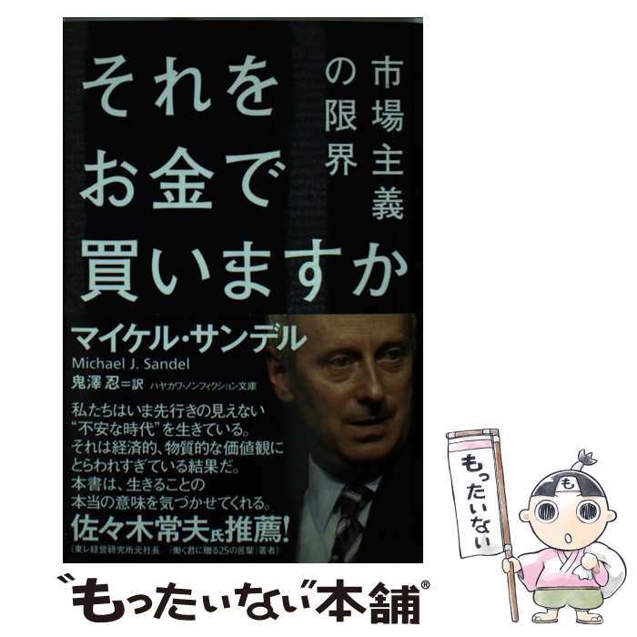 【中古】 それをお金で買いますか 市場主義の限界 / マイケル・サンデル, 鬼澤 忍 / 早川書房 [文庫]【メール便送料無料】【最短翌日配達対応】