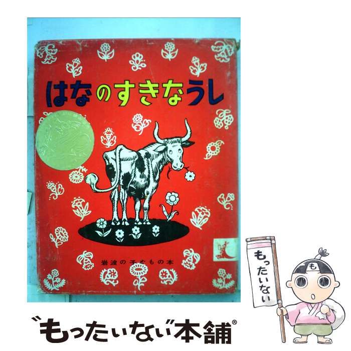  はなのすきなうし / マンロー・リーフ, ロバート・ローソン, 光吉 夏弥 / 岩波書店 