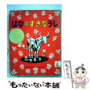 【中古】 はなのすきなうし / マンロー リーフ, ロバート ローソン, 光吉 夏弥 / 岩波書店 単行本 【メール便送料無料】【あす楽対応】