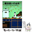 楽天もったいない本舗　楽天市場店【中古】 魔法使いの台所 まとめづくりと手早い料理で夕食用意が30分 / 婦人之友社編集部 / 婦人之友社 [単行本]【メール便送料無料】【あす楽対応】