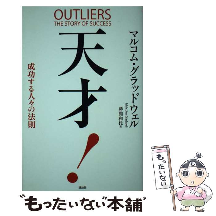 【中古】 天才！ 成功する人々の法則 / マルコム・グラッドウェル, 勝間 和代 / 講談社 [単行本（ソフトカバー）]【メール便送料無料】【あす楽対応】