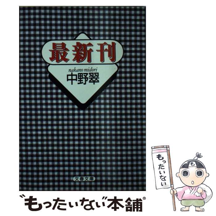 【中古】 最新刊 / 中野 翠 / 文藝春秋 [文庫]【メール便送料無料】【あす楽対応】