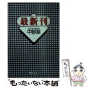 【中古】 最新刊 / 中野 翠 / 文藝春秋 文庫 【メール便送料無料】【あす楽対応】