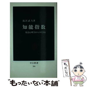 【中古】 知能指数 発達心理学からみたIQ / 滝沢 武久 / 中央公論新社 [新書]【メール便送料無料】【あす楽対応】