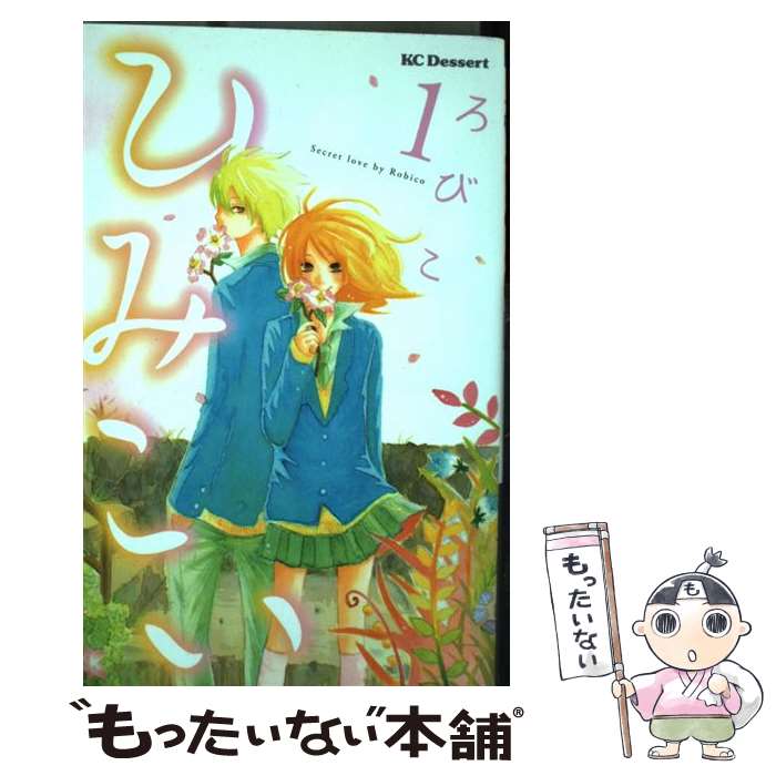 【中古】 ひみこい（1） / ろびこ / 講談社 コミック 【メール便送料無料】【最短翌日配達対応】