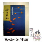 【中古】 心映えの記 / 太田 治子 / 中央公論新社 [単行本]【メール便送料無料】【あす楽対応】