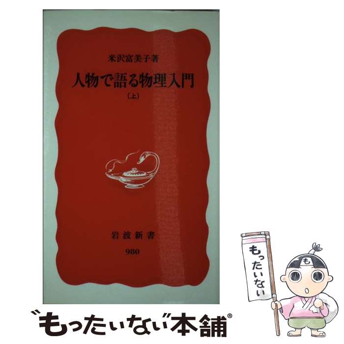 【中古】 人物で語る物理入門 上 / 米沢 富美子 / 岩波