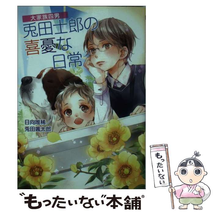 【中古】 大家族四男兎田士郎の喜憂な日常 / 日向 唯稀, 兎田 颯太郎 / コスミック出版 [文庫]【メール便送料無料】【あす楽対応】