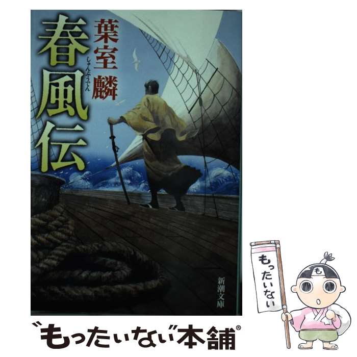 著者：葉室 麟出版社：新潮社サイズ：文庫ISBN-10：4101273723ISBN-13：9784101273723■こちらの商品もオススメです ● さぶ 改版 / 山本 周五郎 / 新潮社 [文庫] ● 恋歌 / 五木 寛之 / 講談社 [文庫] ● 幻色江戸ごよみ 改版 / 宮部 みゆき / 新潮社 [文庫] ● 蜩ノ記 / 葉室 麟 / 祥伝社 [文庫] ● 危険な椅子 / 城山 三郎 / KADOKAWA [文庫] ● 水滸伝 1（曙光の章） / 北方 謙三 / 集英社 [文庫] ● 水滸伝 3（輪舞の章） / 北方 謙三 / 集英社 [文庫] ● 輪違屋糸里 上 / 浅田 次郎 / 文藝春秋 [文庫] ● おもかげ / 浅田 次郎 / 講談社 [ペーパーバック] ● 地下鉄に乗って / 浅田 次郎 / 講談社 [文庫] ● 闇の狩人（かりうど） 上巻 改版 / 池波 正太郎 / 新潮社 [文庫] ● 水滸伝 2（替天の章） / 北方 謙三 / 集英社 [文庫] ● 日本史の内幕 戦国女性の素顔から幕末・近代の謎まで / 磯田 道史 / 中央公論新社 [新書] ● 散り椿 / 葉室 麟 / KADOKAWA/角川書店 [文庫] ● 闇の狩人（かりうど） 下巻 改版 / 池波 正太郎 / 新潮社 [文庫] ■通常24時間以内に出荷可能です。※繁忙期やセール等、ご注文数が多い日につきましては　発送まで48時間かかる場合があります。あらかじめご了承ください。 ■メール便は、1冊から送料無料です。※宅配便の場合、2,500円以上送料無料です。※あす楽ご希望の方は、宅配便をご選択下さい。※「代引き」ご希望の方は宅配便をご選択下さい。※配送番号付きのゆうパケットをご希望の場合は、追跡可能メール便（送料210円）をご選択ください。■ただいま、オリジナルカレンダーをプレゼントしております。■お急ぎの方は「もったいない本舗　お急ぎ便店」をご利用ください。最短翌日配送、手数料298円から■まとめ買いの方は「もったいない本舗　おまとめ店」がお買い得です。■中古品ではございますが、良好なコンディションです。決済は、クレジットカード、代引き等、各種決済方法がご利用可能です。■万が一品質に不備が有った場合は、返金対応。■クリーニング済み。■商品画像に「帯」が付いているものがありますが、中古品のため、実際の商品には付いていない場合がございます。■商品状態の表記につきまして・非常に良い：　　使用されてはいますが、　　非常にきれいな状態です。　　書き込みや線引きはありません。・良い：　　比較的綺麗な状態の商品です。　　ページやカバーに欠品はありません。　　文章を読むのに支障はありません。・可：　　文章が問題なく読める状態の商品です。　　マーカーやペンで書込があることがあります。　　商品の痛みがある場合があります。