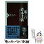 【中古】 新しい資本主義 希望の大国・日本の可能性 / 原 丈人 / PHP研究所 [新書]【メール便送料無料】【あす楽対応】