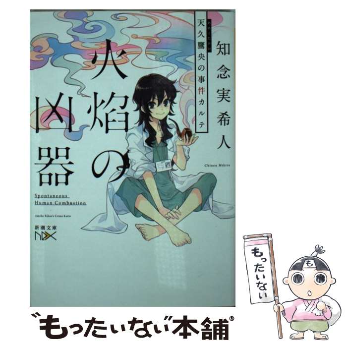 【中古】 火焔の凶器 / 知念 実希人 / 新潮社 文庫 【メール便送料無料】【最短翌日配達対応】