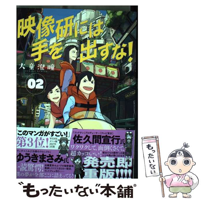 【中古】 映像研には手を出すな！ 02 / 大童 澄瞳 / 小学館 コミック 【メール便送料無料】【あす楽対応】