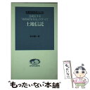 【中古】 土地信託 急成長する「新財産保全法」のすべて / 志村 嘉一郎 / ニュートンプレス [新書]【メール便送料無料】【あす楽対応】