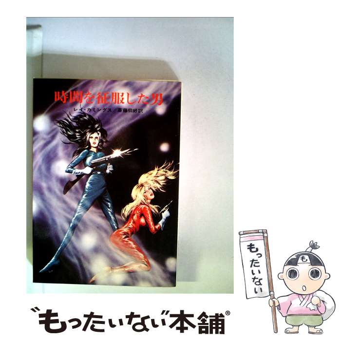 【中古】 時間を征服した男 / レイ カミングス, 斉藤 伯好 / 早川書房 [文庫]【メール便送料無料】【最短翌日配達対応】