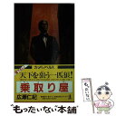  乗取り屋 長編企業ピカレスク / 広瀬 仁紀 / 光文社 