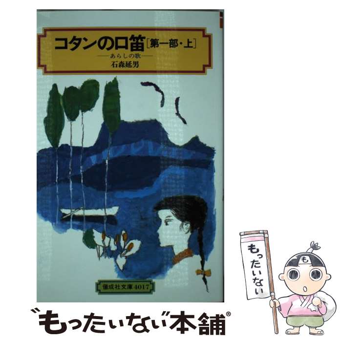 【中古】 コタンの口笛 第1部　上 / 石森 延男, 鈴木 義治 / 偕成社 [単行本（ソフトカバー）]【メール便送料無料】【あす楽対応】