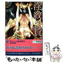 著者：和泉 桂, 笠井 あゆみ出版社：海王社サイズ：文庫ISBN-10：4796409106ISBN-13：9784796409100■こちらの商品もオススメです ● たどるゆび / 高崎 ぼすこ / 竹書房 [コミック] ● 双子の獣たち / 中原一也, 笠井あゆみ / 徳間書店 [文庫] ● 獣の妻乞い / 沙野 風結子, 実相寺 紫子 / 幻冬舎コミックス [単行本] ● 獣の月隠り / 沙野 風結子, 実相寺 紫子 / 幻冬舎コミックス [単行本] ● 妖奇庵夜話 人魚を喰らう者 / 榎田 ユウリ / KADOKAWA / 榎田 ユウリ, 中村 明日美子 / KADOKAWA/角川書店 [文庫] ● 黒い愛情 / 秀 香穂里, 奈良 千春 / 竹書房 [文庫] ● 主治医の采配 / 水無月さらら, 小山田あみ / 徳間書店 [文庫] ● 慈悲深き黄泉の封土 霊感探偵倶楽部 / 新田 一実, 笠井 あゆみ / 講談社 [文庫] ● 蜘蛛の褥 / 沙野 風結子, 奈良 千春 / 海王社 [文庫] ● 愛人協定 / 妃川螢 / 幻冬舎コミックス [単行本] ● 飴とムチとkiss / 西野 花, 緒田 涼歌 / 白泉社 [文庫] ● 復讐は闇の果てに / 矢城 米花, 笠井 あゆみ / 白泉社 [文庫] ● 隠り世の姦獄 / 沙野 風結子, 笠井 あゆみ / 海王社 [文庫] ● 君といたい明日もいたい / 沙野 風結子, あじみね 朔生 / 角川書店(角川グループパブリッシング) [文庫] ● 姫君の輿入れ / 和泉 桂, 佐々 成美 / 大洋図書 [新書] ■通常24時間以内に出荷可能です。※繁忙期やセール等、ご注文数が多い日につきましては　発送まで48時間かかる場合があります。あらかじめご了承ください。 ■メール便は、1冊から送料無料です。※宅配便の場合、2,500円以上送料無料です。※あす楽ご希望の方は、宅配便をご選択下さい。※「代引き」ご希望の方は宅配便をご選択下さい。※配送番号付きのゆうパケットをご希望の場合は、追跡可能メール便（送料210円）をご選択ください。■ただいま、オリジナルカレンダーをプレゼントしております。■お急ぎの方は「もったいない本舗　お急ぎ便店」をご利用ください。最短翌日配送、手数料298円から■まとめ買いの方は「もったいない本舗　おまとめ店」がお買い得です。■中古品ではございますが、良好なコンディションです。決済は、クレジットカード、代引き等、各種決済方法がご利用可能です。■万が一品質に不備が有った場合は、返金対応。■クリーニング済み。■商品画像に「帯」が付いているものがありますが、中古品のため、実際の商品には付いていない場合がございます。■商品状態の表記につきまして・非常に良い：　　使用されてはいますが、　　非常にきれいな状態です。　　書き込みや線引きはありません。・良い：　　比較的綺麗な状態の商品です。　　ページやカバーに欠品はありません。　　文章を読むのに支障はありません。・可：　　文章が問題なく読める状態の商品です。　　マーカーやペンで書込があることがあります。　　商品の痛みがある場合があります。