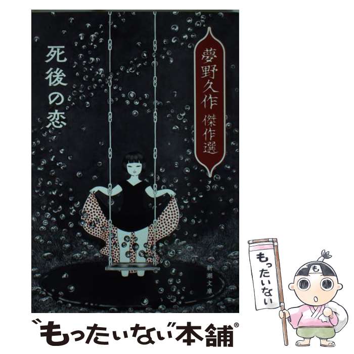 【中古】 死後の恋 夢野久作傑作選 / 夢野 久作 / 新潮社 [文庫]【メール便送料無料】【最短翌日配達対応】