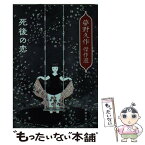 【中古】 死後の恋 夢野久作傑作選 / 夢野 久作 / 新潮社 [文庫]【メール便送料無料】【あす楽対応】