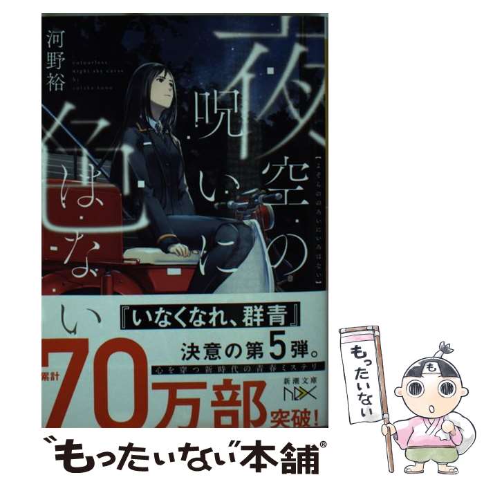 【中古】 夜空の呪いに色はない / 河野 裕 / 新潮社 [文庫]【メール便送料無料】【あす楽対応】