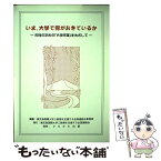 【中古】 いま、大学で何がおきているか 市民のための「大学改革」をめざして / 鹿児島国際大学三教授を支援する全国連絡会 / かもがわ出版 [単行本]【メール便送料無料】【あす楽対応】