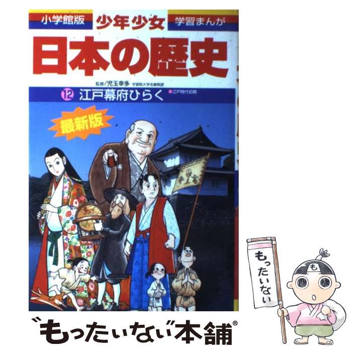 【中古】 少年少女日本の歴史 第12巻 増補版 / あおむら