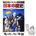 【中古】 少年少女日本の歴史 第12巻 増補版 / ...