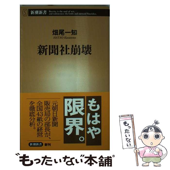 【中古】 新聞社崩壊 / 畑尾一知 / 新潮社 新書 【メール便送料無料】【最短翌日配達対応】