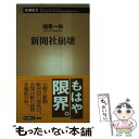 【中古】 新聞社崩壊 / 畑尾一知 / 新潮社 新書 【メール便送料無料】【あす楽対応】