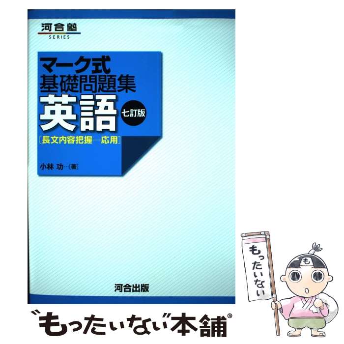 著者：小林 功出版社：河合出版サイズ：単行本ISBN-10：4777216713ISBN-13：9784777216710■こちらの商品もオススメです ● 漢文 / 河合出版 / 河合出版 [単行本] ● マーク式基礎問題集英語（長文内容把...